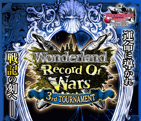 Wonderland Record Of Wars 3rd TOURNAMENT | 第3回公式全国大会 | Wonderland Wars（ ワンダーランド ウォーズ）公式サイト－セガ－