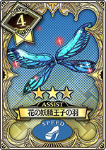 SRアシストカード『花の妖精王子の羽』