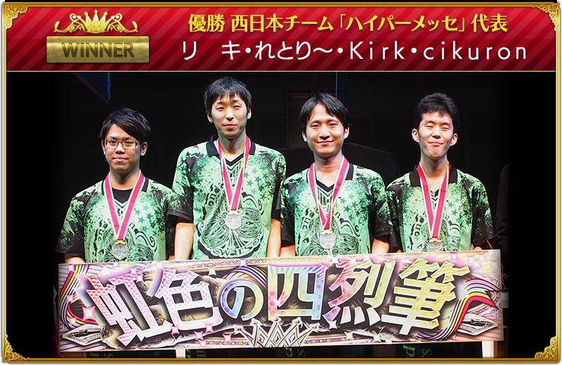 WINNER　西日本エリア「ハイパーメッセ」代表