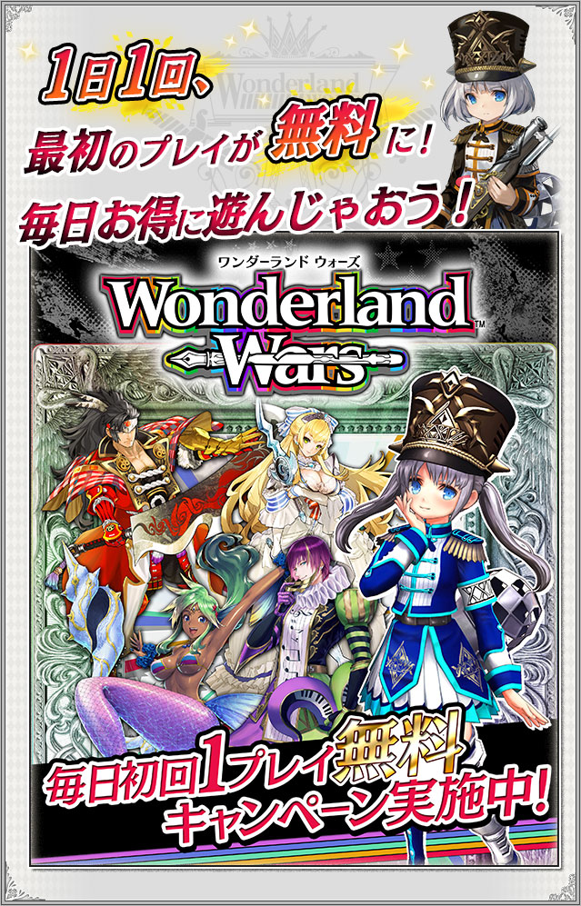 Ver.4.1情報 | Wonderland Wars（ワンダーランド ウォーズ 